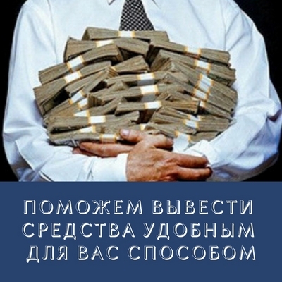 Обналичим, конвертируем, выведем средства удобным вам способом - <ro>Изображение</ro><ru>Изображение</ru> #1, <ru>Объявление</ru> #1652200