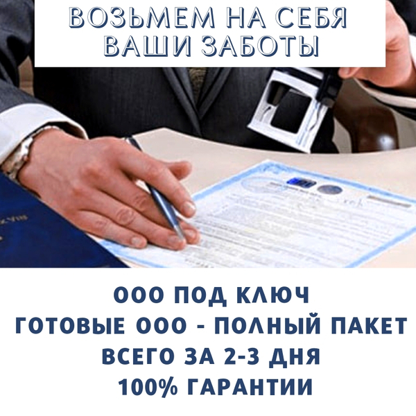 Регистрация ООО под ключ. Продажа готовых - <ro>Изображение</ro><ru>Изображение</ru> #1, <ru>Объявление</ru> #1652198