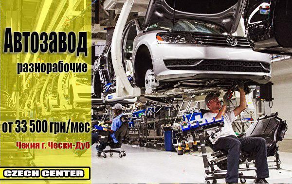 на автомобильном заводе Работа в Чехии  - <ro>Изображение</ro><ru>Изображение</ru> #1, <ru>Объявление</ru> #1654843