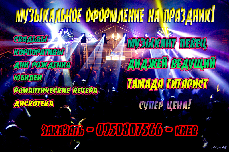 Не дорого! Музыкант, певец, диджей на корпоратив! Киев - <ro>Изображение</ro><ru>Изображение</ru> #1, <ru>Объявление</ru> #1655791