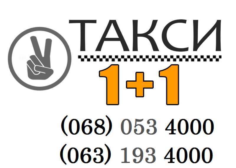 Работа, водитель такси 1+1 на наши автомобили от 800грн. чистыми - <ro>Изображение</ro><ru>Изображение</ru> #1, <ru>Объявление</ru> #1658192