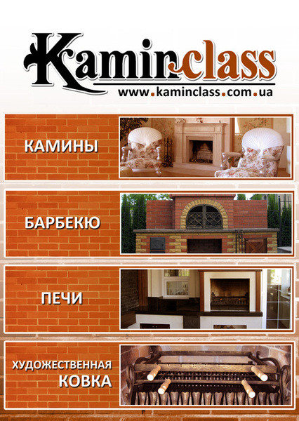 Kaminclass com ua , Барбекю, Печи, Камины, Художественная ковка - <ro>Изображение</ro><ru>Изображение</ru> #1, <ru>Объявление</ru> #1339114