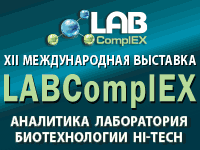 XII Международная выставка LABComplEX. Аналитика. Лаборатория. Биотехн - <ro>Изображение</ro><ru>Изображение</ru> #1, <ru>Объявление</ru> #1661173