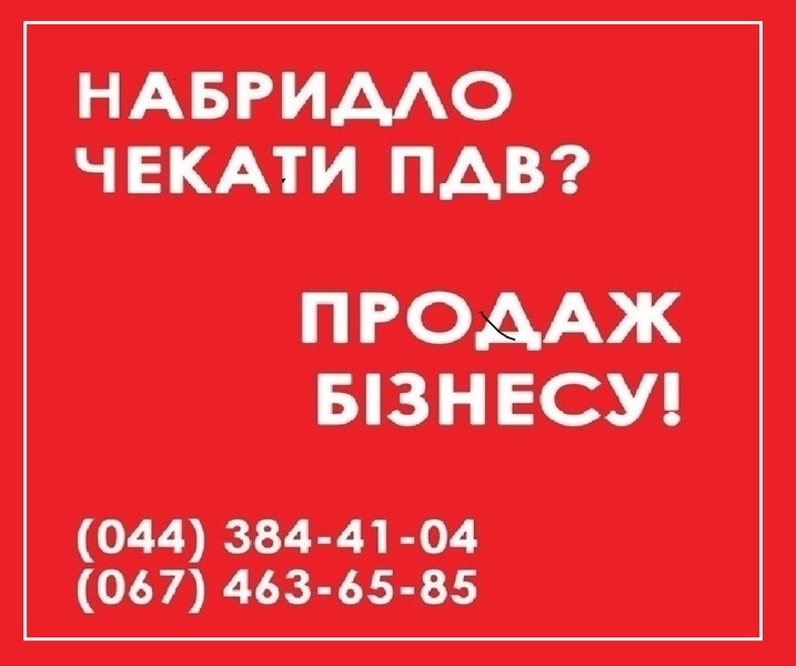 Продаж готової фірми з ПДВ Київ. Продаж ТОВ з ПДВ Київ. - <ro>Изображение</ro><ru>Изображение</ru> #1, <ru>Объявление</ru> #1664059