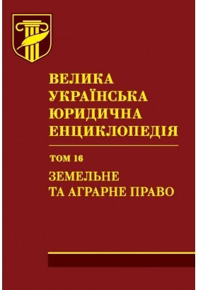 Велика українська юридична енциклопедія. У 20-ти томах. Том 16. Земельне та агра - <ro>Изображение</ro><ru>Изображение</ru> #1, <ru>Объявление</ru> #1663952