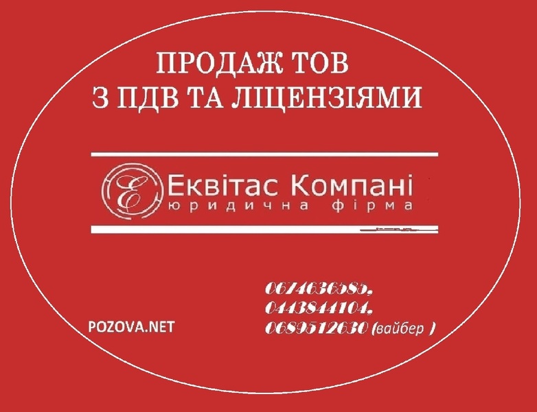 ООО без оборотов и счетов купить Киев. ООО с НДС купить в Киеве. - <ro>Изображение</ro><ru>Изображение</ru> #1, <ru>Объявление</ru> #1666485