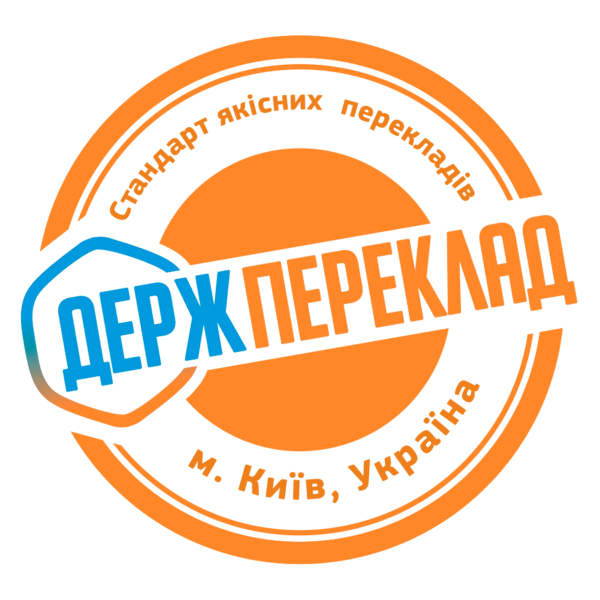 Бюро переводов "Держпереклад" - <ro>Изображение</ro><ru>Изображение</ru> #1, <ru>Объявление</ru> #1665225