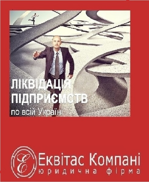 Юридичний супровід при ліквідації ТОВ Київ. Експрес-ліквідація ТОВ Київ. - <ro>Изображение</ro><ru>Изображение</ru> #1, <ru>Объявление</ru> #1664693