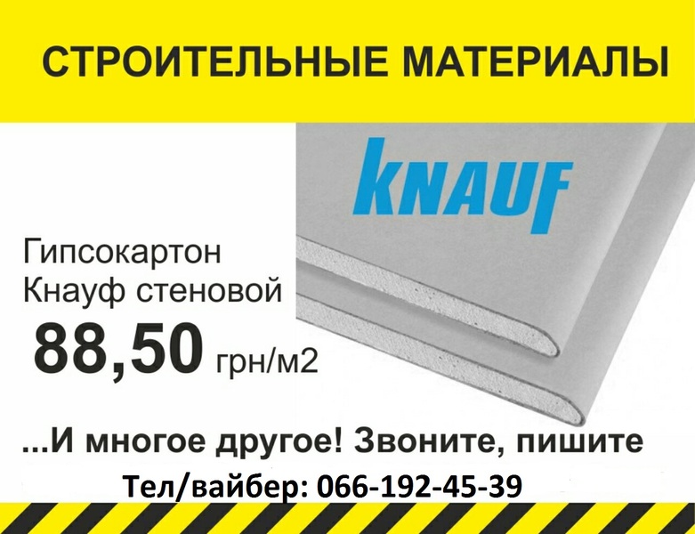 Гипсокартон в Киеве по цене производителя. Доставка. - <ro>Изображение</ro><ru>Изображение</ru> #1, <ru>Объявление</ru> #1664653