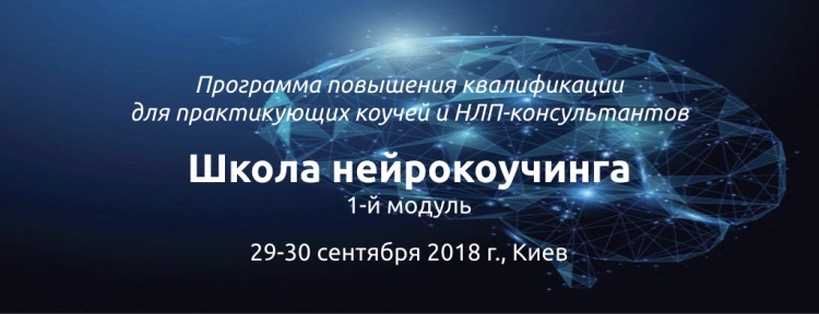 Обучение коучингу, курсы коучинга, коучинг для всех, нейрокоучинг - <ro>Изображение</ro><ru>Изображение</ru> #1, <ru>Объявление</ru> #1664586