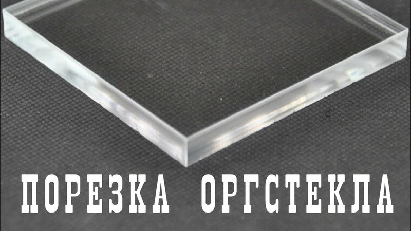 Оргстекло с порезкой   доставка - <ro>Изображение</ro><ru>Изображение</ru> #1, <ru>Объявление</ru> #1665823