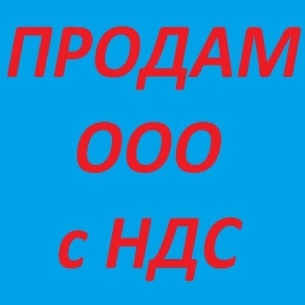ТОВ з ПДВ та ліцензіями на продаж Київ. Купити готовий бізнес Київ - <ro>Изображение</ro><ru>Изображение</ru> #1, <ru>Объявление</ru> #1664691