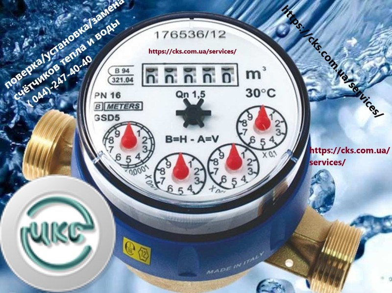 повірка / заміна / встановлення лічильників водита тепла - <ro>Изображение</ro><ru>Изображение</ru> #1, <ru>Объявление</ru> #1666960