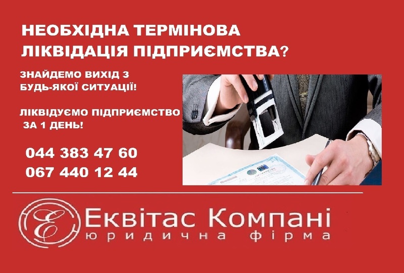 Ликвидация ООО Киев. Услуги юриста по корпоративному праву Киев. - <ro>Изображение</ro><ru>Изображение</ru> #1, <ru>Объявление</ru> #1667366