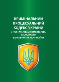 Кримінальний процесуальний кодекс України з коментарами висновками Верховного Су - <ro>Изображение</ro><ru>Изображение</ru> #1, <ru>Объявление</ru> #1668483