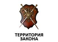Территория Закона - <ro>Изображение</ro><ru>Изображение</ru> #1, <ru>Объявление</ru> #1670865