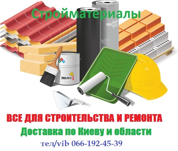 Стройматериалы по цене производителя. - <ro>Изображение</ro><ru>Изображение</ru> #1, <ru>Объявление</ru> #1670934