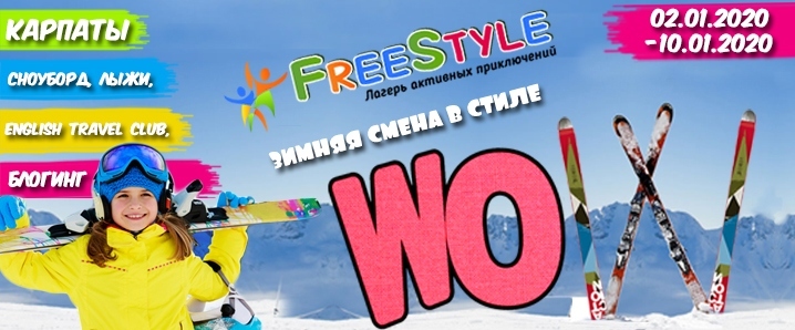 Зимние каникулы в Карпатах. Лагерь Фристайл - <ro>Изображение</ro><ru>Изображение</ru> #1, <ru>Объявление</ru> #1671588