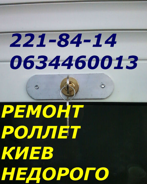 Ремонт, замена ролетных замков Киев, качественный ремонт ролет - <ro>Изображение</ro><ru>Изображение</ru> #1, <ru>Объявление</ru> #1674675