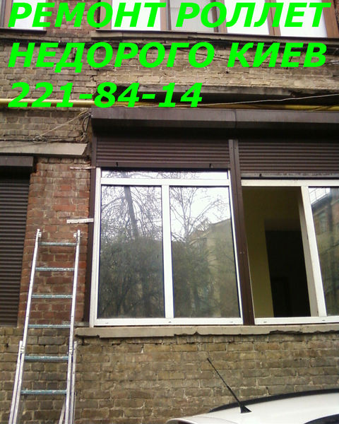 Недорогой ремонт ролетов Киев, ремонт ролетов недорого в Киеве - <ro>Изображение</ro><ru>Изображение</ru> #1, <ru>Объявление</ru> #1674673