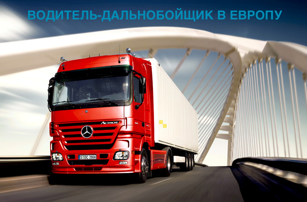 Водитель-дальнобойщик по Украине (тент, MAN) - <ro>Изображение</ro><ru>Изображение</ru> #1, <ru>Объявление</ru> #1673529