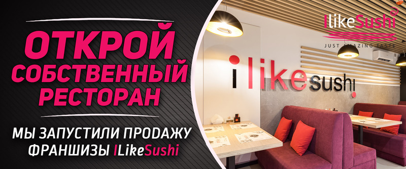 Франшиза iLikeSushi - <ro>Изображение</ro><ru>Изображение</ru> #1, <ru>Объявление</ru> #1673481