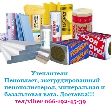 Пенопласт, пенополистирол, минвата, утеплители - <ro>Изображение</ro><ru>Изображение</ru> #1, <ru>Объявление</ru> #1674657
