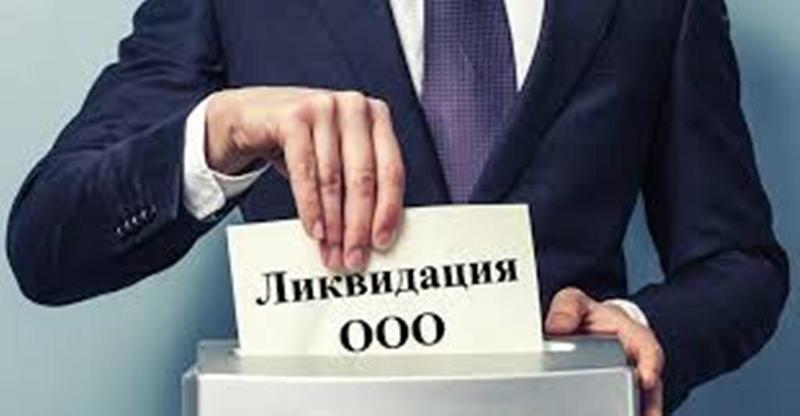 Ликвидация ООО (ТОВ)  - <ro>Изображение</ro><ru>Изображение</ru> #1, <ru>Объявление</ru> #1674582