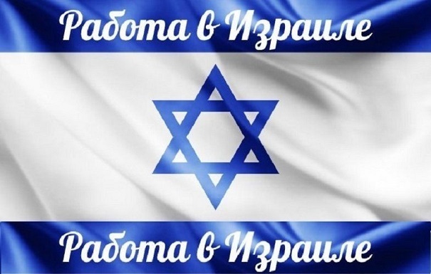 Работа в Израиле на складах, в отелях, на фабриках, в строительстве - <ro>Изображение</ro><ru>Изображение</ru> #1, <ru>Объявление</ru> #1677025