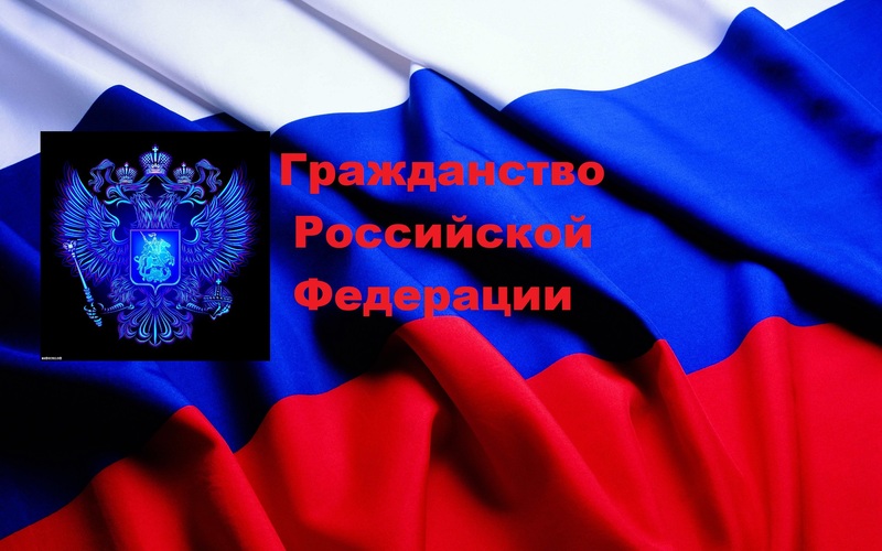 Гражданство Российской Федерации - услуги, консультации - <ro>Изображение</ro><ru>Изображение</ru> #1, <ru>Объявление</ru> #1677557