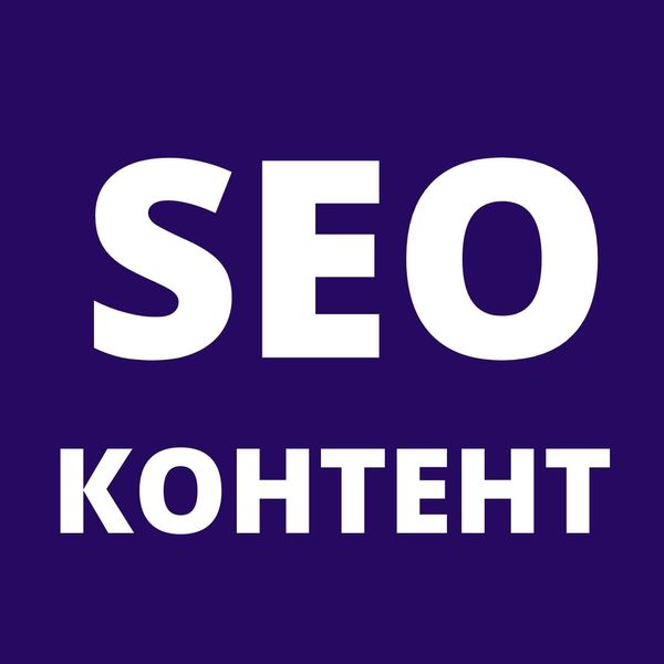 SEO - продвижение правильным контентом © - <ro>Изображение</ro><ru>Изображение</ru> #1, <ru>Объявление</ru> #1677205