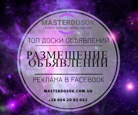 Разместить объявление на ТОП 100 досках объявлений - <ro>Изображение</ro><ru>Изображение</ru> #1, <ru>Объявление</ru> #1679951