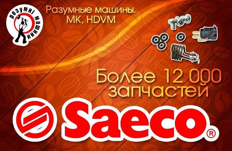 Saeco, Bianchi, Necta, Rheavendors, MK - Запчасти и Комплектующие - <ro>Изображение</ro><ru>Изображение</ru> #1, <ru>Объявление</ru> #1680037