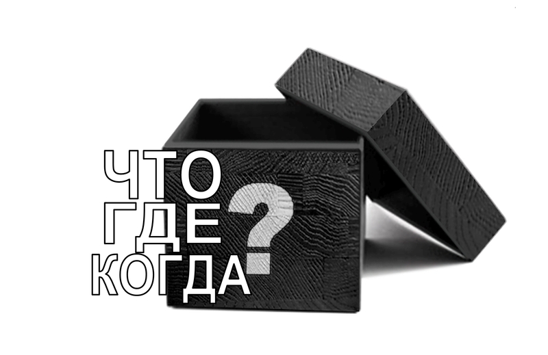 Что? Где? Когда? Онлайн игра для всей семьи - <ro>Изображение</ro><ru>Изображение</ru> #1, <ru>Объявление</ru> #1683308