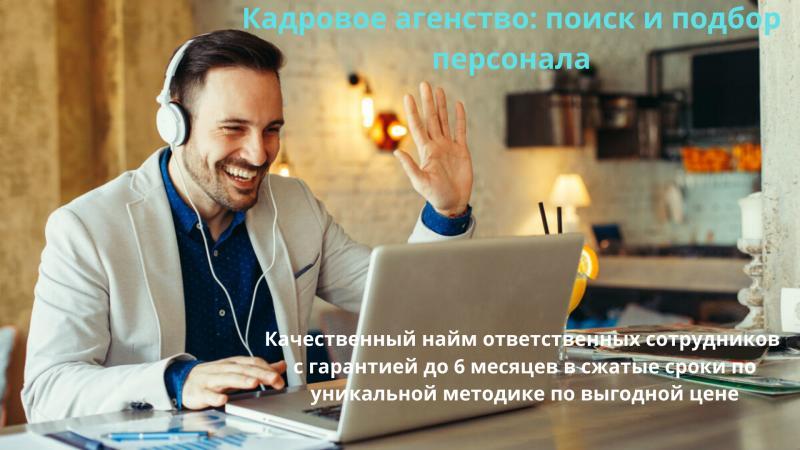 Кадровое агентство, поиск и подбор персонала - <ro>Изображение</ro><ru>Изображение</ru> #1, <ru>Объявление</ru> #1685170
