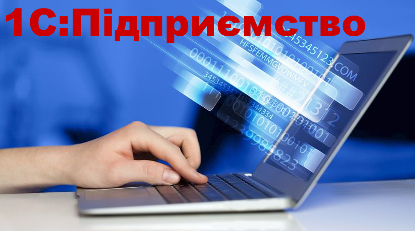 Консультант 1С:Підприємство, BAS. Настройка, консультации, обслуживание - <ro>Изображение</ro><ru>Изображение</ru> #1, <ru>Объявление</ru> #1686001