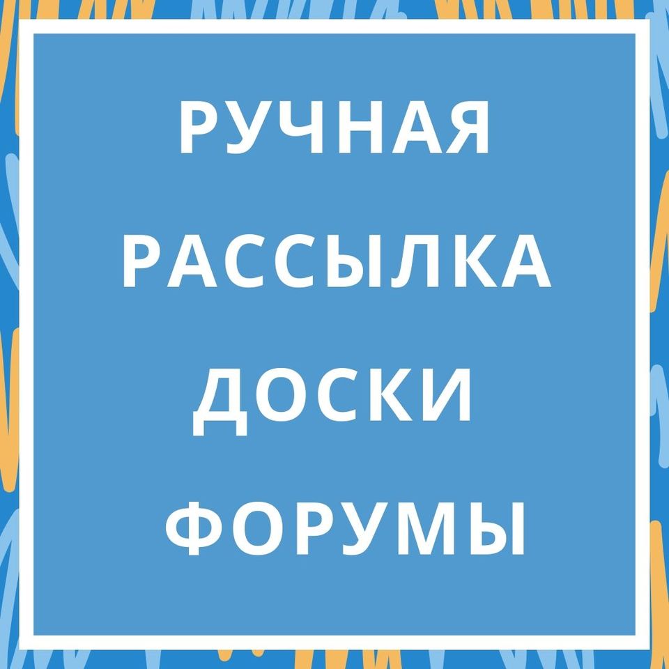 Ручная Рассылка Объявлений на ТОП доски Украины - <ro>Изображение</ro><ru>Изображение</ru> #1, <ru>Объявление</ru> #1685382