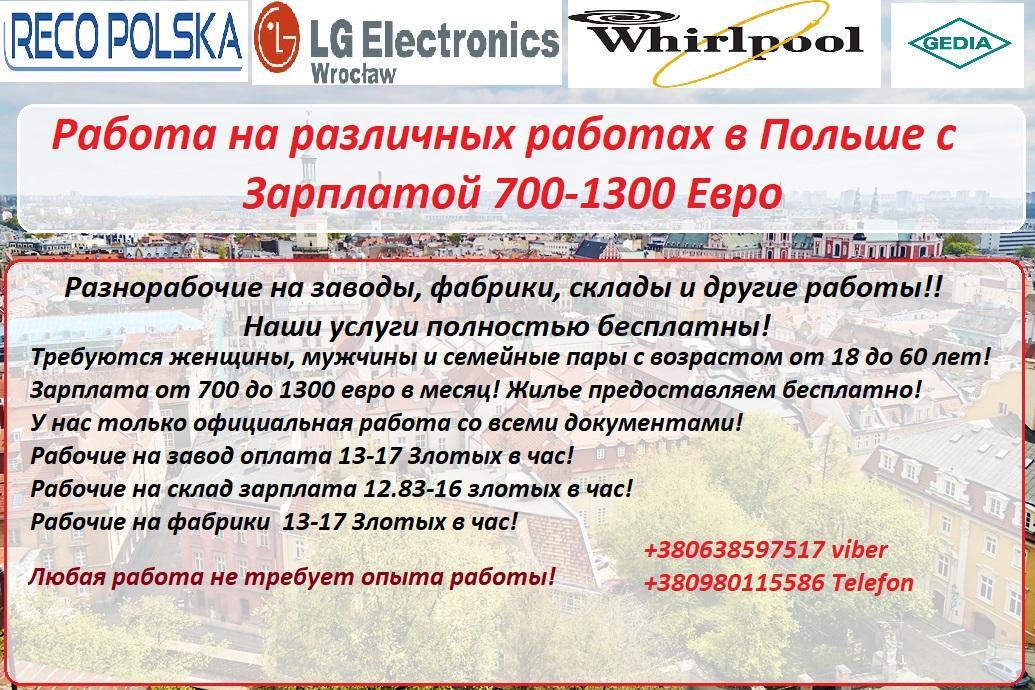 Работа в Польше для всех! От 3350 Злотых в месяц! Услуги БЕСПЛАТНО!! - <ro>Изображение</ro><ru>Изображение</ru> #1, <ru>Объявление</ru> #1688685