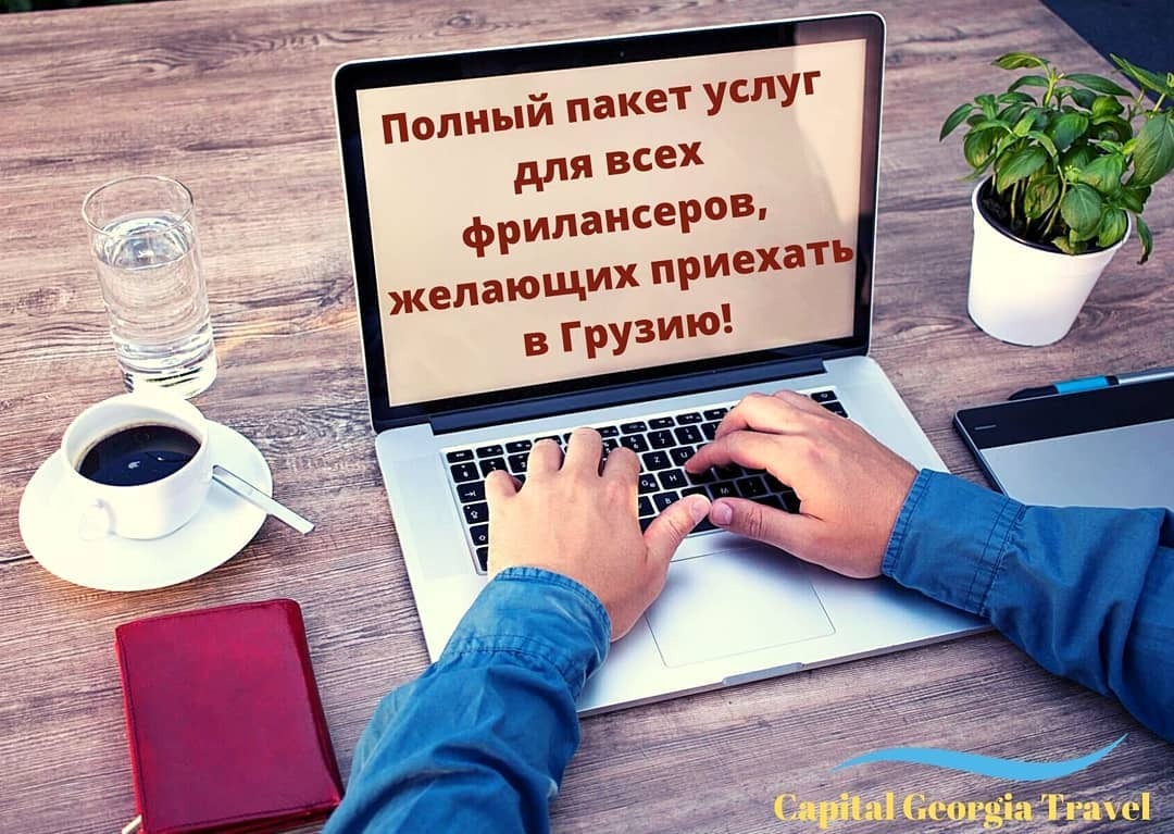 Полный пакет услуг для фрилансеров, желающих приехать в Грузию  - <ro>Изображение</ro><ru>Изображение</ru> #1, <ru>Объявление</ru> #1689967