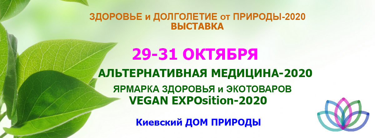 Виставка Альтернативна медицина  29-31.10.2020 - <ro>Изображение</ro><ru>Изображение</ru> #1, <ru>Объявление</ru> #1350761
