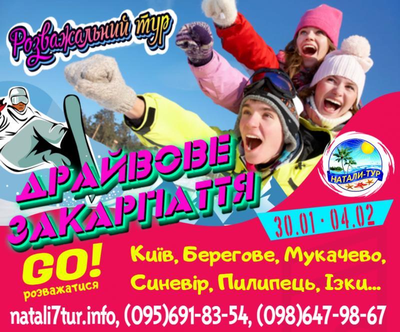 Драйвовий тур на Закарпаття з Києва - <ro>Изображение</ro><ru>Изображение</ru> #1, <ru>Объявление</ru> #1701137