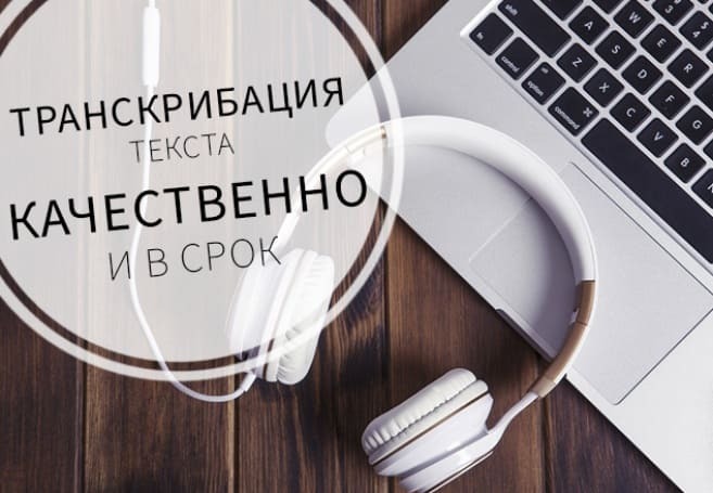 Транскрибация аудио и видео - <ro>Изображение</ro><ru>Изображение</ru> #1, <ru>Объявление</ru> #1705157