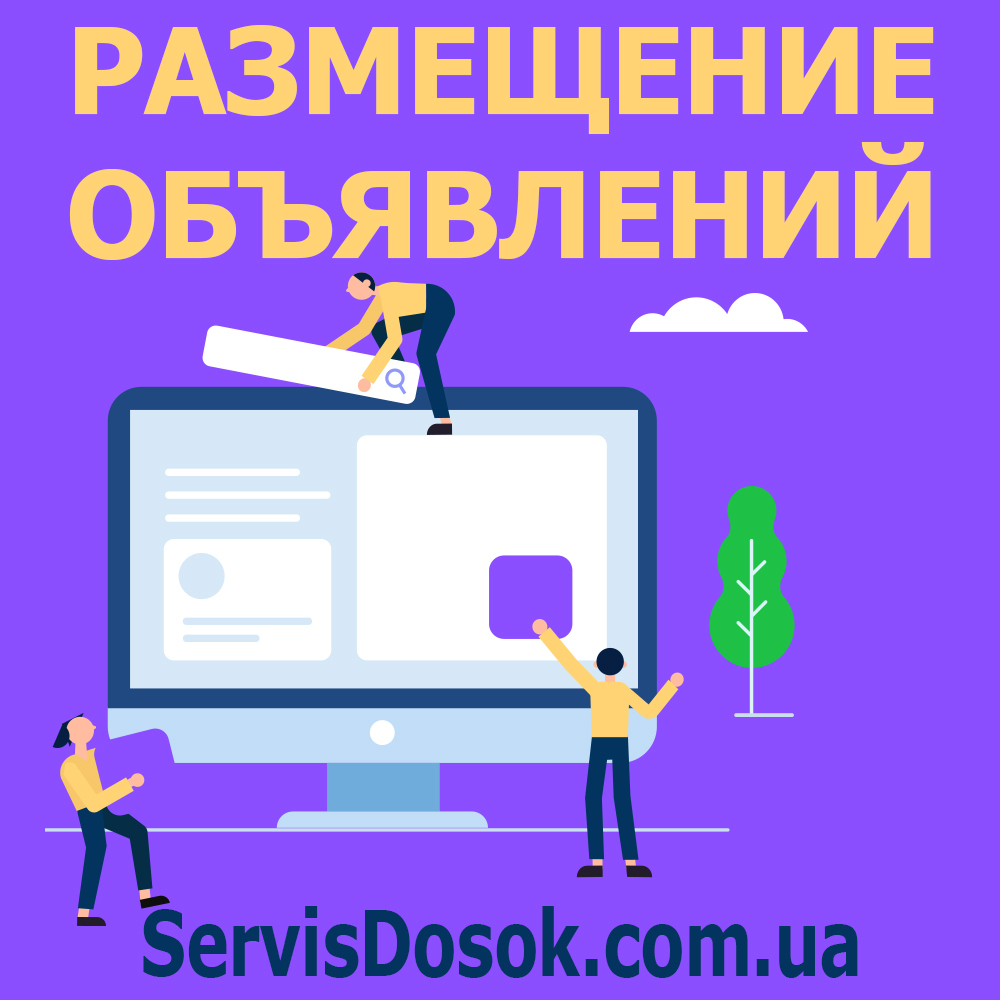 Ручн0е размещение 0бъявлений Украина - <ro>Изображение</ro><ru>Изображение</ru> #1, <ru>Объявление</ru> #1703908