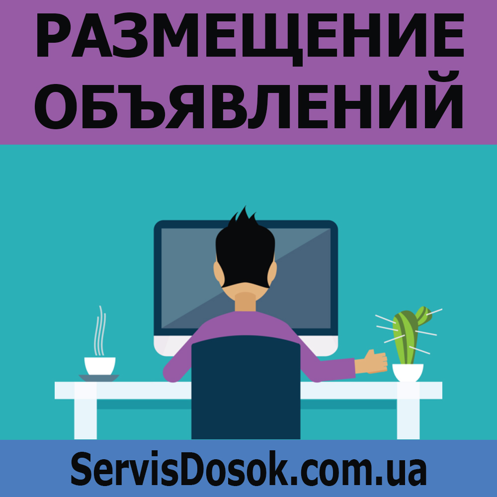 Услуги по размещению объявлений в интернете - <ro>Изображение</ro><ru>Изображение</ru> #1, <ru>Объявление</ru> #1704061