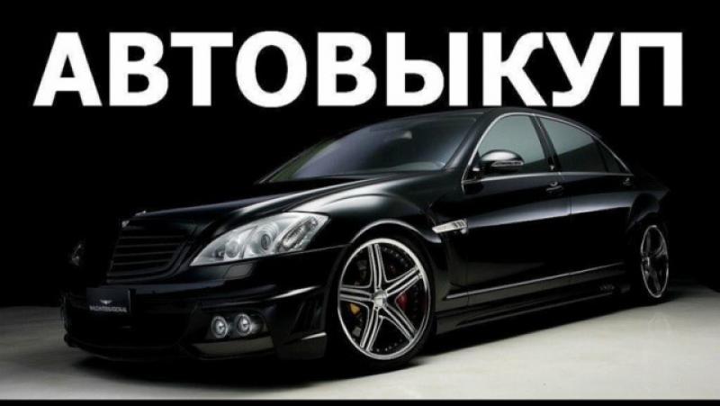Автовыкуп автомобилей в Киеве - <ro>Изображение</ro><ru>Изображение</ru> #1, <ru>Объявление</ru> #1706508