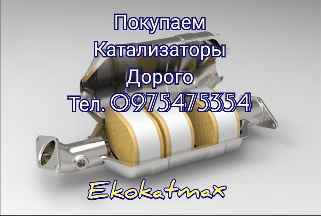 Покупаем катализаторы дорого, сдать катализаторы  - <ro>Изображение</ro><ru>Изображение</ru> #1, <ru>Объявление</ru> #1697227