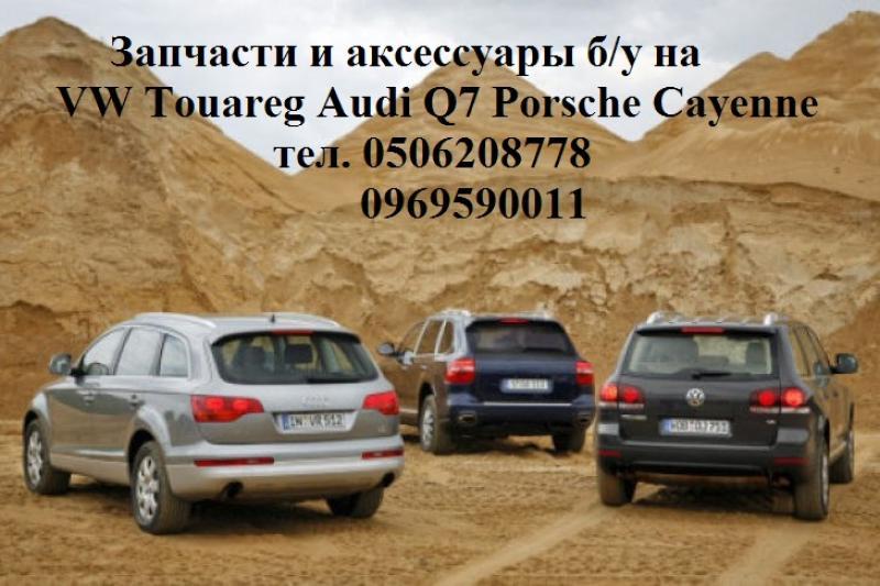 Audi Q7 Q5 Volkswagen Touareg Porsche Cayenne  Panamera запчасть  - <ro>Изображение</ro><ru>Изображение</ru> #1, <ru>Объявление</ru> #1708143