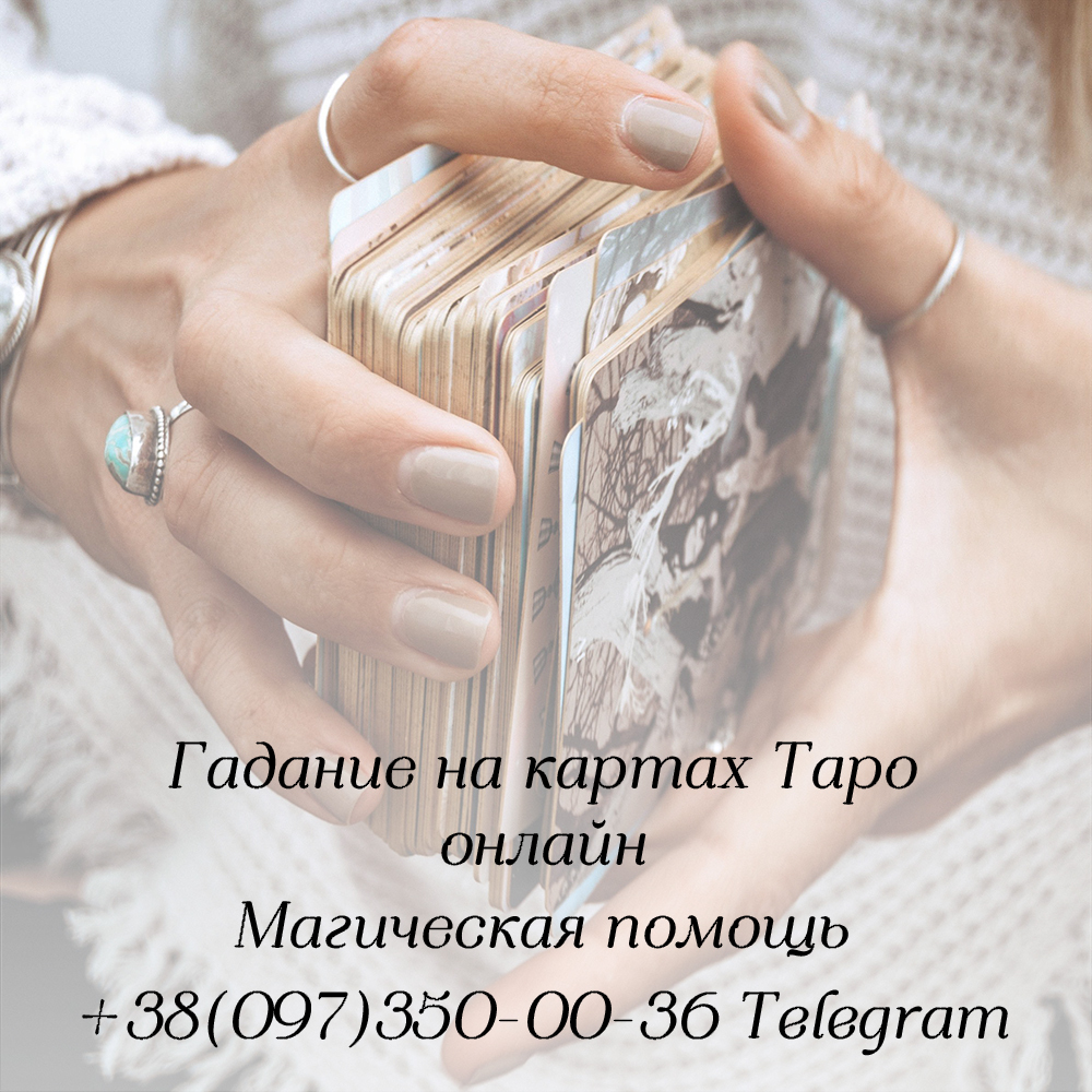 Онлайн консультация таролога по всей Украине | ТАРОЛОГ ОНЛАЙН - <ro>Изображение</ro><ru>Изображение</ru> #1, <ru>Объявление</ru> #1709481