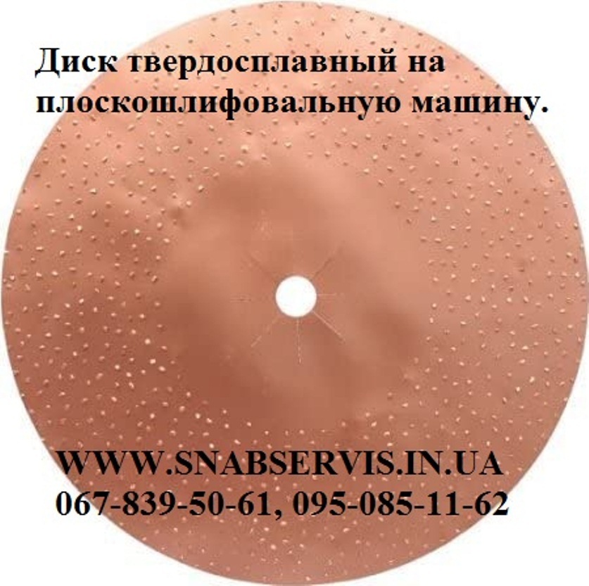 Диск твердосплавный по бетону на плоскошлифовальную машину.  - <ro>Изображение</ro><ru>Изображение</ru> #1, <ru>Объявление</ru> #1712081