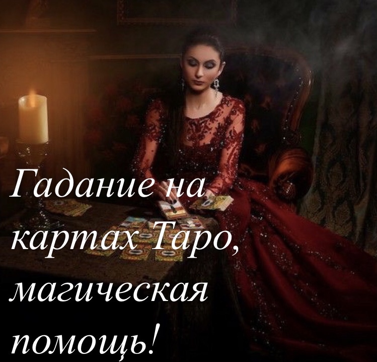 Эзотерика, магическая помощь каждому, диагностика отношений. - <ro>Изображение</ro><ru>Изображение</ru> #1, <ru>Объявление</ru> #1714903